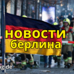 новости берлина