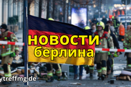 новости берлина